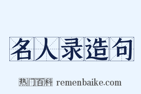 名人录造句是什么意思的图片